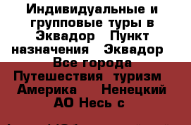 Индивидуальные и групповые туры в Эквадор › Пункт назначения ­ Эквадор - Все города Путешествия, туризм » Америка   . Ненецкий АО,Несь с.